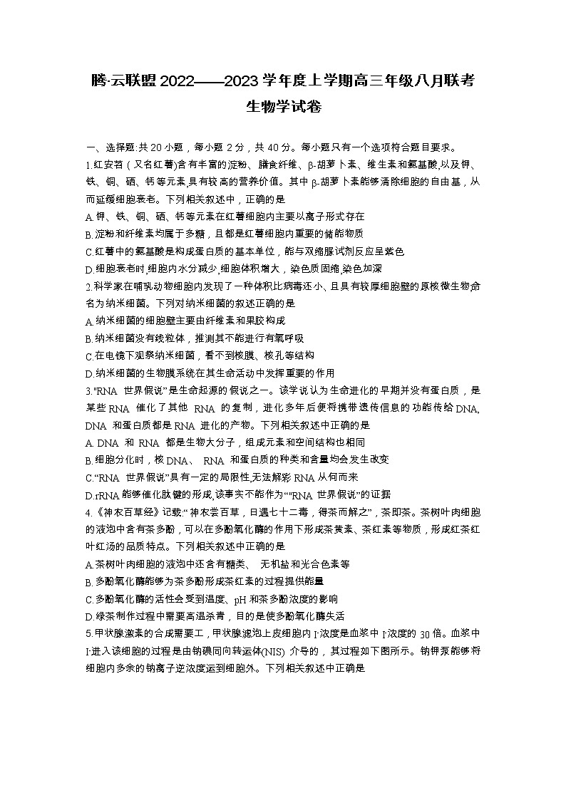 湖北省腾云联盟2022-2023学年高三上学期8月联考生物试题第1页
