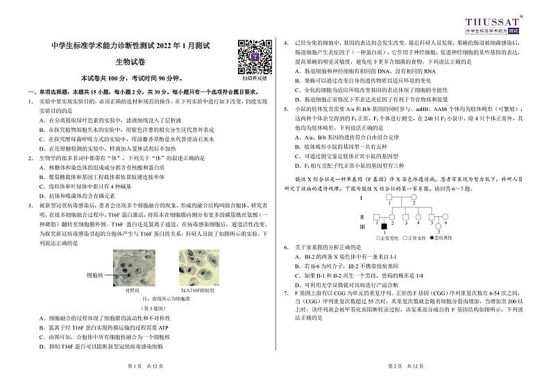 2022清华大学高三中学生标准学术能力诊断性测试生物试题PDF版含答案01