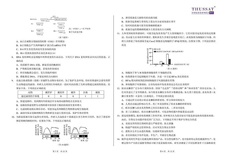 2022清华大学高三中学生标准学术能力诊断性测试生物试题PDF版含答案02