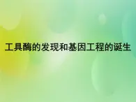 浙科版 2019 高中选修3生物 1.1 工具酶的发现和基因工程的诞生 课件