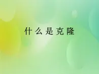 浙科版 2019 高中选修3生物 2.1 什么是克隆 课件