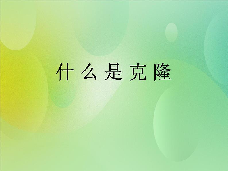 浙科版 2019 高中选修3生物 2.1 什么是克隆 课件第1页