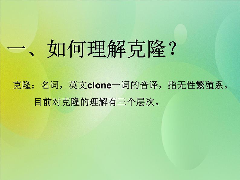浙科版 2019 高中选修3生物 2.1 什么是克隆 课件第4页