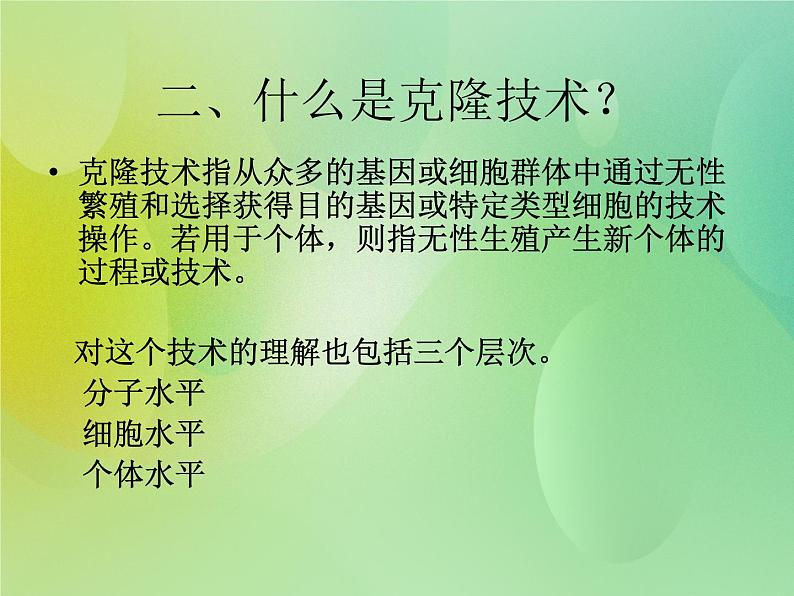 浙科版 2019 高中选修3生物 2.1 什么是克隆 课件第6页