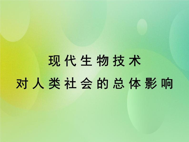 浙科版 2019 高中选修3生物 4.2 现代生物技术对人类社会的总体影响 课件01