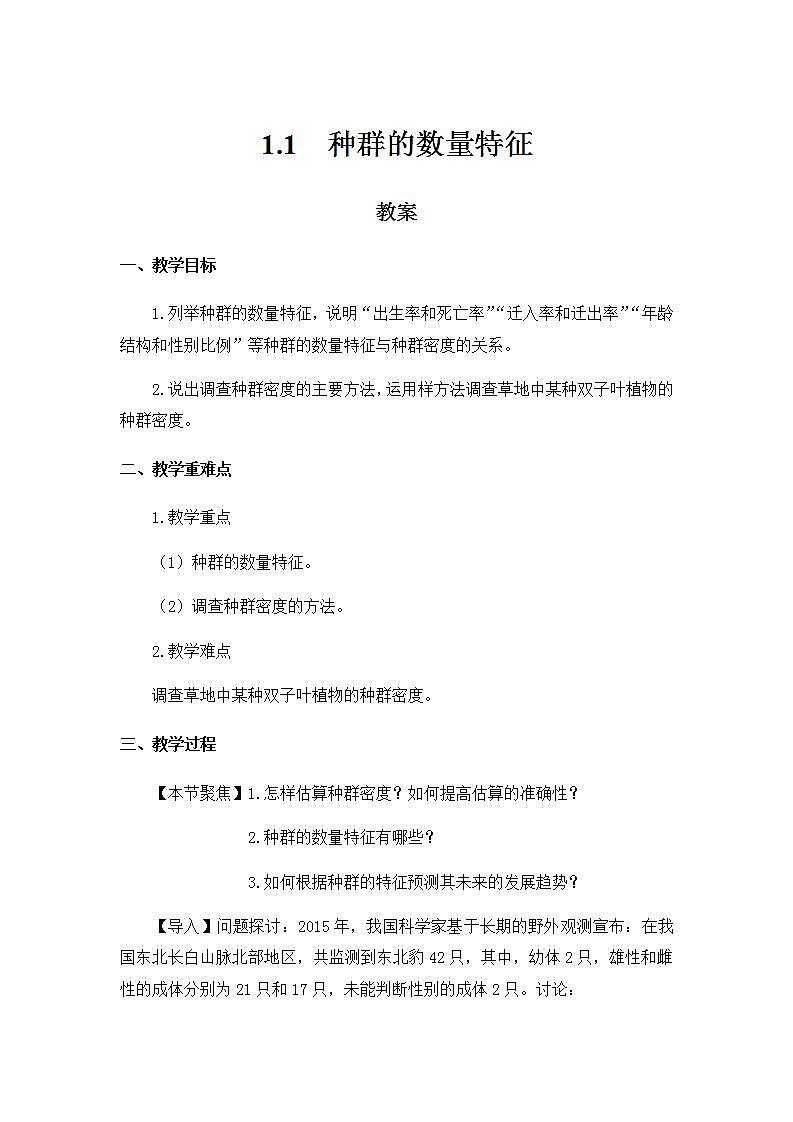 1.1种群的数量特征 课件+教案 人教版高中生物选择性必修二01
