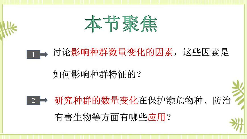 1.3影響種群數(shù)量變化的因素課件高中生物人教版（2019）選擇性必修二第2頁
