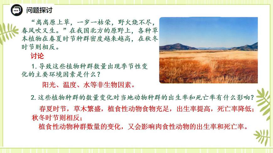 1.3影響種群數(shù)量變化的因素課件高中生物人教版（2019）選擇性必修二第4頁