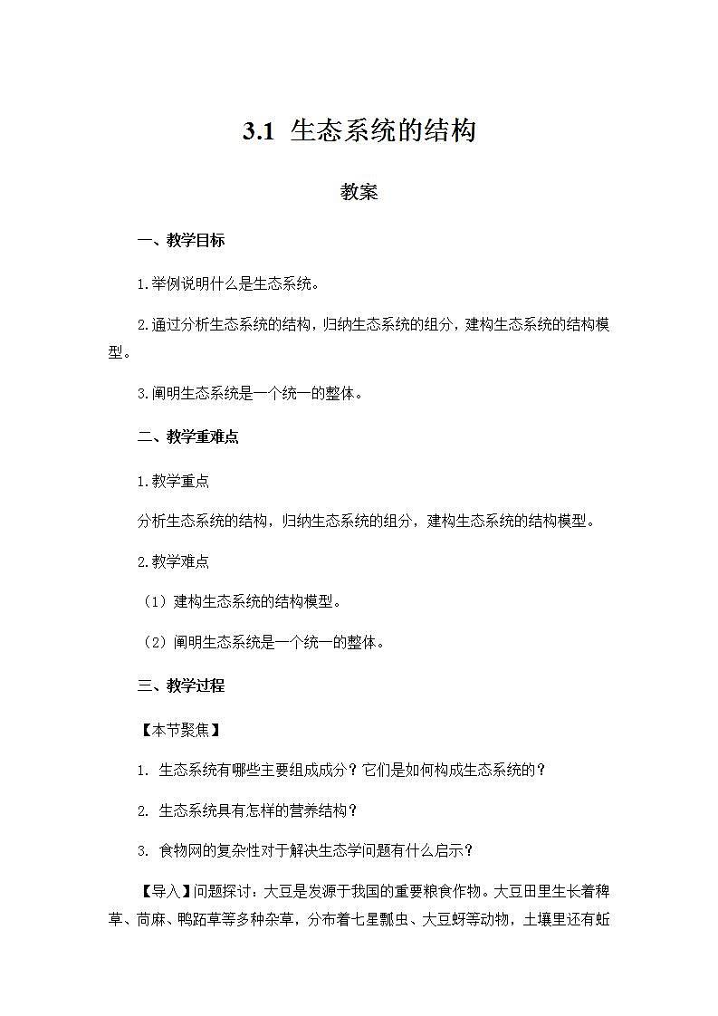 3.1生态系统的结构 课件+教案 人教版高中生物选择性必修二01