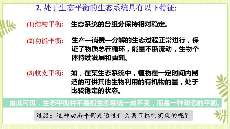 3.5 生态系统的稳定性 课件+教案 人教版高中生物选择性必修二07