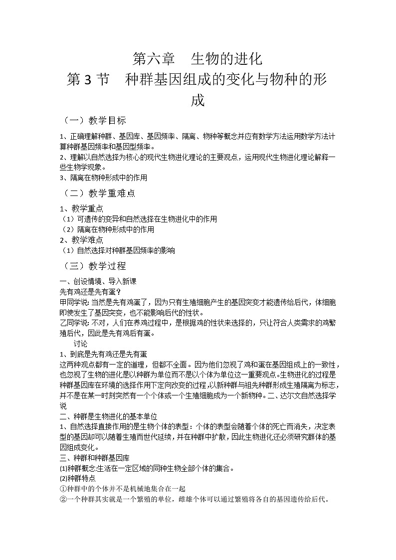 6.3 种群基因组成的变化与物种的形成 课件+教案01