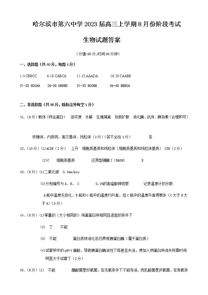 黑龙江省哈尔滨市第六中学2022-2023学年高三8月月考生物答案第1页
