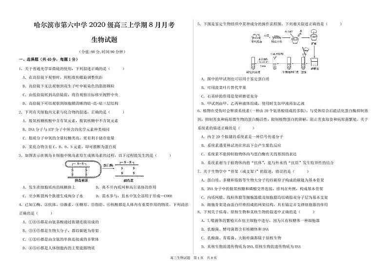 黑龙江省哈尔滨市第六中学2022-2023学年高三8月月考生物试题第1页