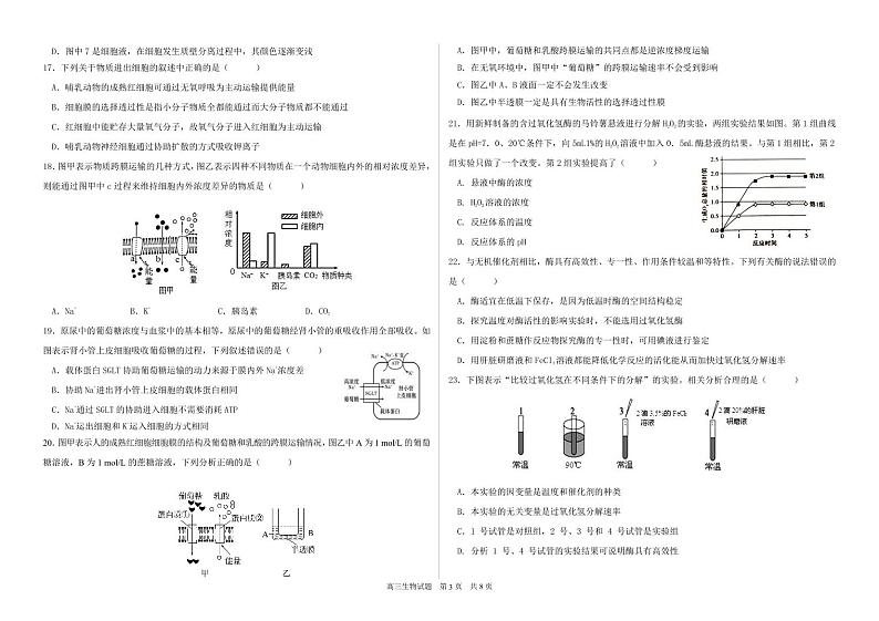 黑龙江省哈尔滨市第六中学2022-2023学年高三8月月考生物试题第3页