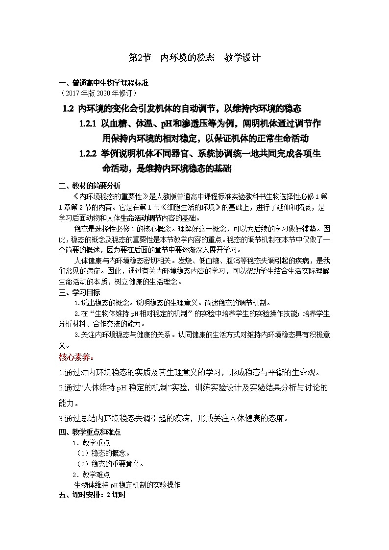 1.2 内环境的稳态 教学设计第1页