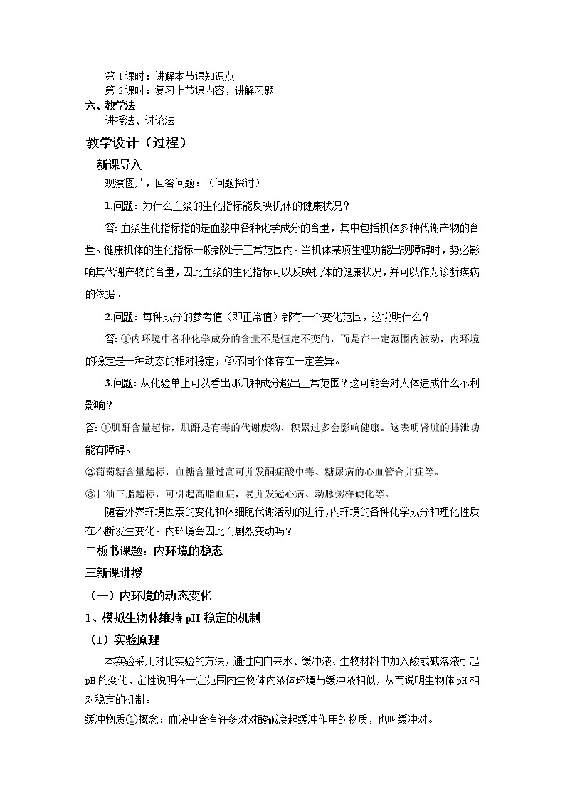 1.2 内环境的稳态 教学设计第2页