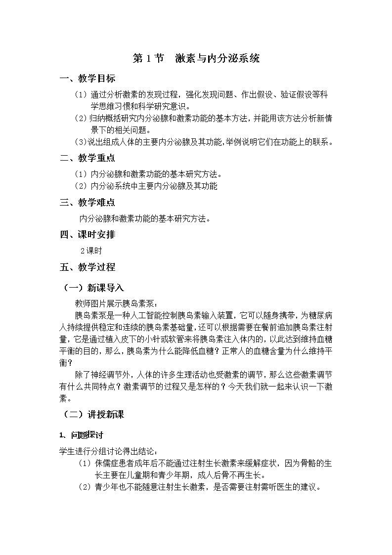 3.1 激素与内分泌系统 教案(2课时)01