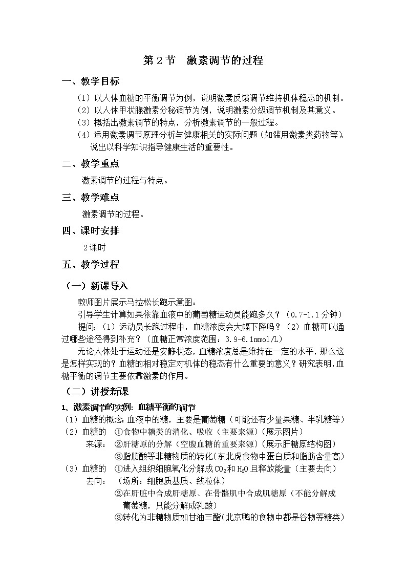 3.2 激素调节的过程 教案(2课时)01