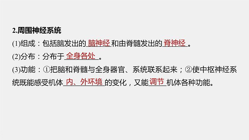 第一章人体稳态维持的生理基础 第一节 神经调节 第1课时 神经系统的组成(学案+课件)06