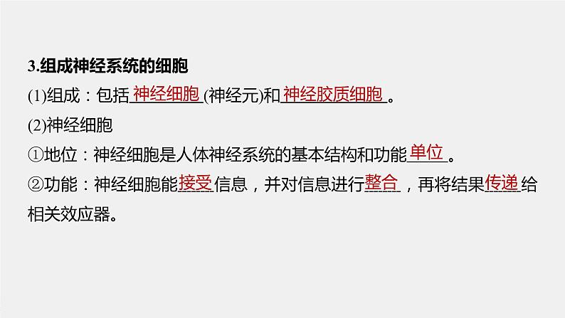 第一章人体稳态维持的生理基础 第一节 神经调节 第1课时 神经系统的组成(学案+课件)07