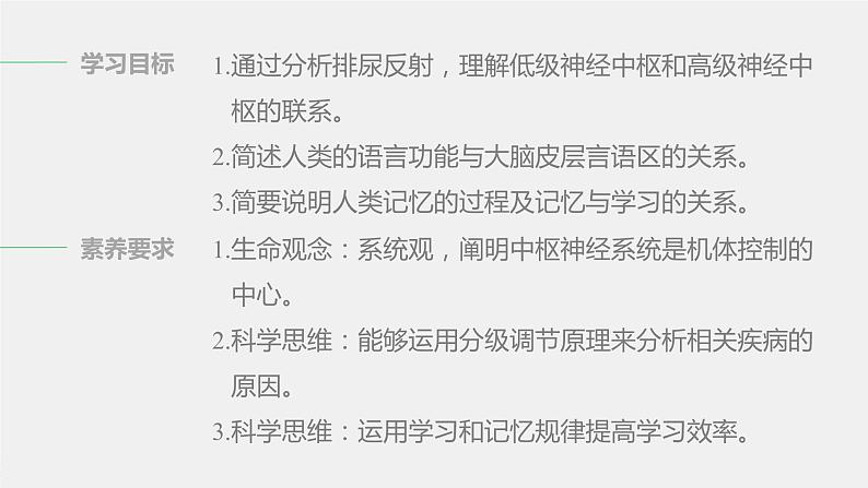 第一章 第一节 第4课时 低级神经中枢和高级神经中枢相互联系、相互协调及人脑的高级功能第2页