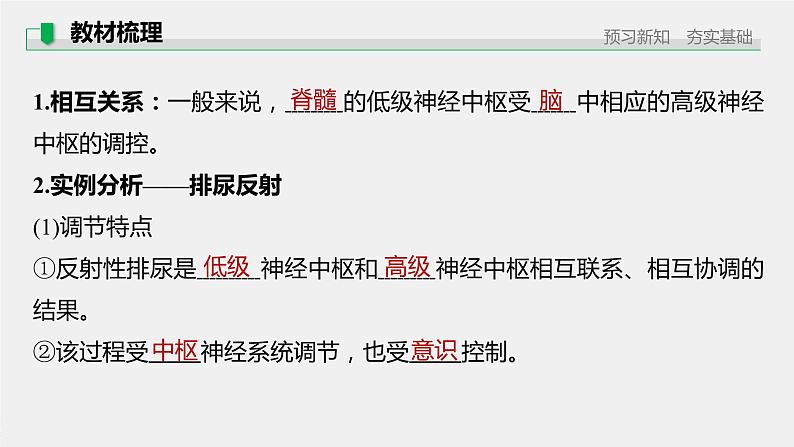 第一章 第一节 第4课时 低级神经中枢和高级神经中枢相互联系、相互协调及人脑的高级功能第5页
