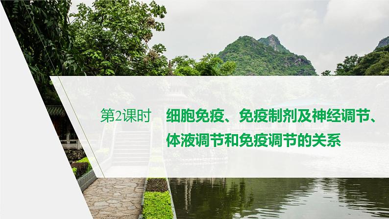 高中生物苏教版(2019)选择性必修一第三章 第一节 第2课时 细胞免疫、免疫制剂及神经调节、体液调节和免疫调节的关系(学案+课件)01