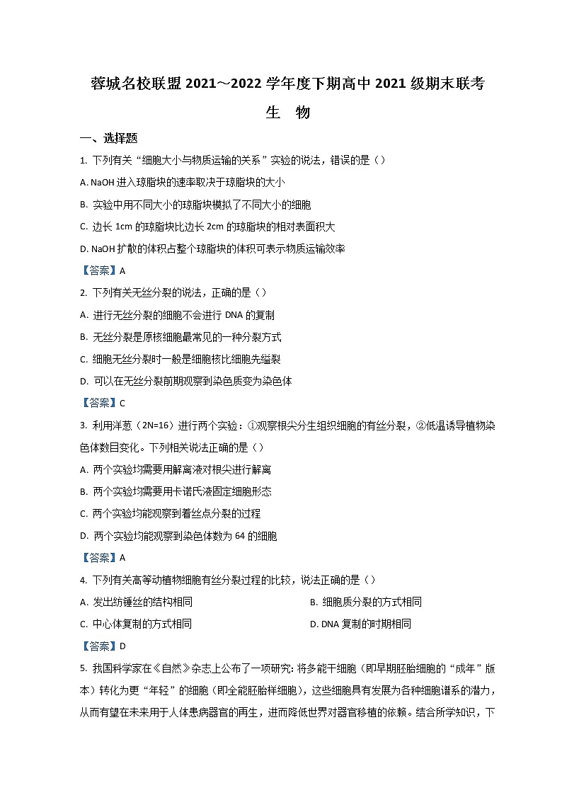 2022成都蓉城名校联盟高一下学期期末联考试题生物含答案01