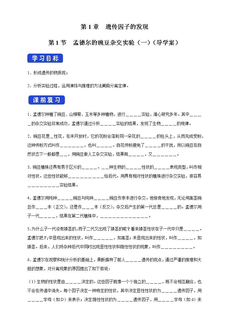 【新教材精创】1.1.1 孟德尔的豌豆杂交实验(一) 导学案(2)-人教版高中生物必修2遗传与进化01