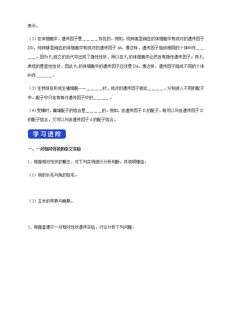 【新教材精创】1.1.1 孟德尔的豌豆杂交实验(一) 导学案(2)-人教版高中生物必修2遗传与进化02