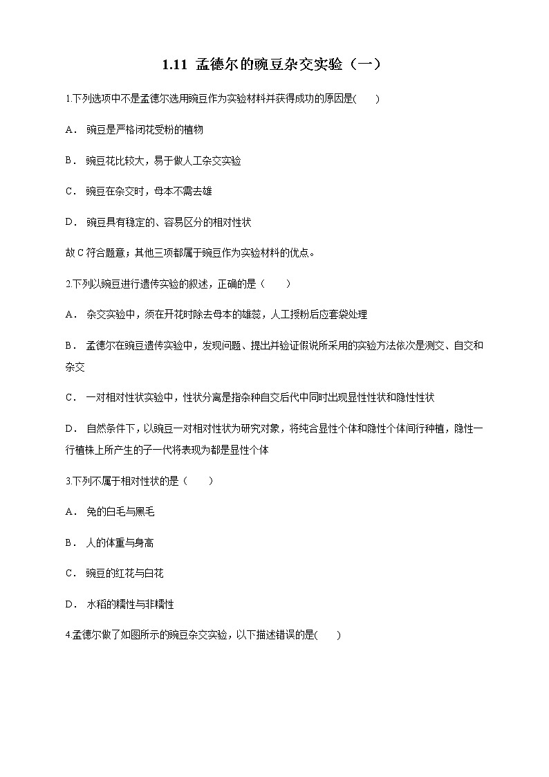 【新教材精创】1.1.1 孟德尔的豌豆杂交实验(一) 练习(1)(原卷版)第1页