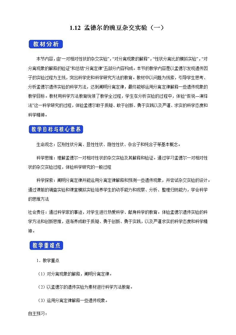 【新教材精创】1.1.2 孟德尔的豌豆杂交实验(一) 导学案(1)-人教版高中生物必修2遗传与进化第1页