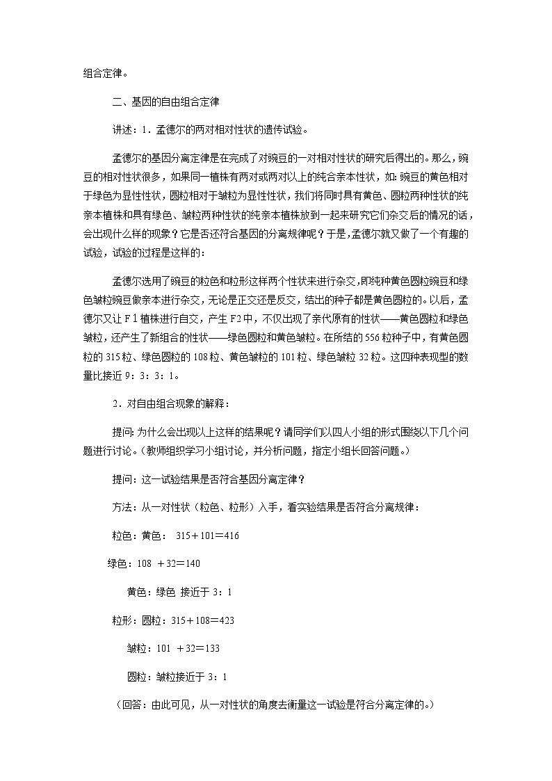 【新教材精创】1.2.1 孟德尔的豌豆杂交实验(二) 教学设计(1)-人教版高中生物必修2遗传与进化第2页
