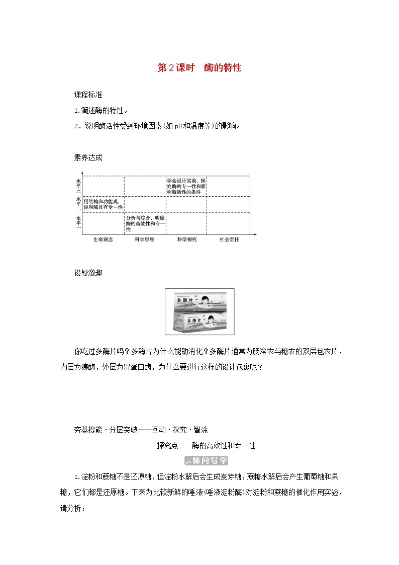 2022_2023学年新教材高中生物第5章细胞的能量供应和利用第1节降低化学反应活化能的酶第2课时酶的特性课堂互动探究案新人教版必修1 学案01