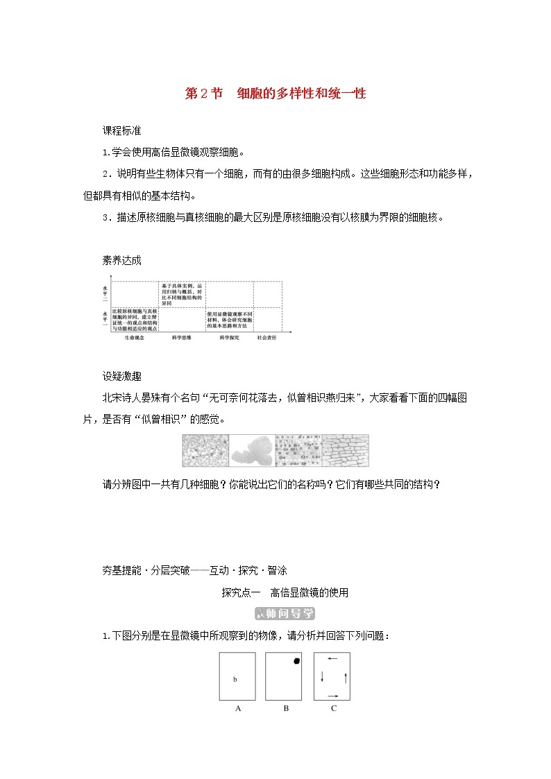 2022_2023学年新教材高中生物第1章走近细胞第2节细胞的多样性和统一性课堂互动探究案新人教版必修1 学案01