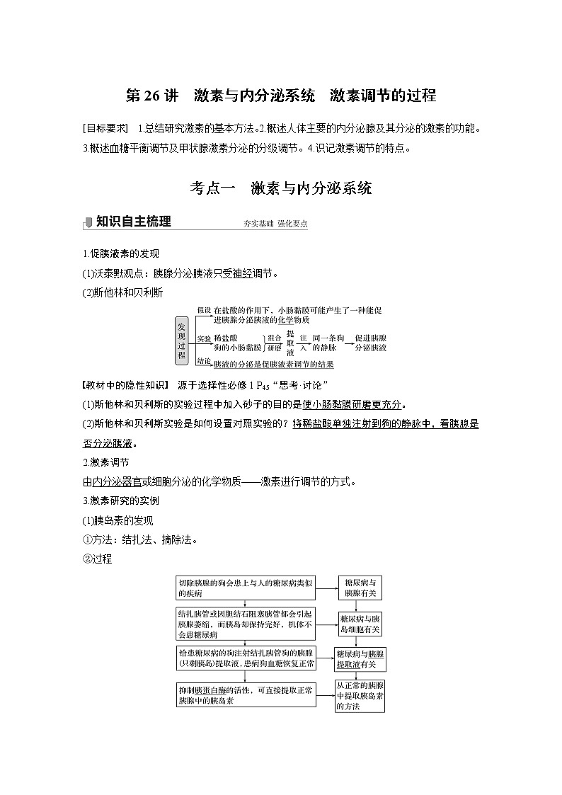 26 2022年高考生物一轮复习(新高考版2(鲁辽)适用) 第8单元 第26讲 激素与内分泌系统 激素调节的过程第1页