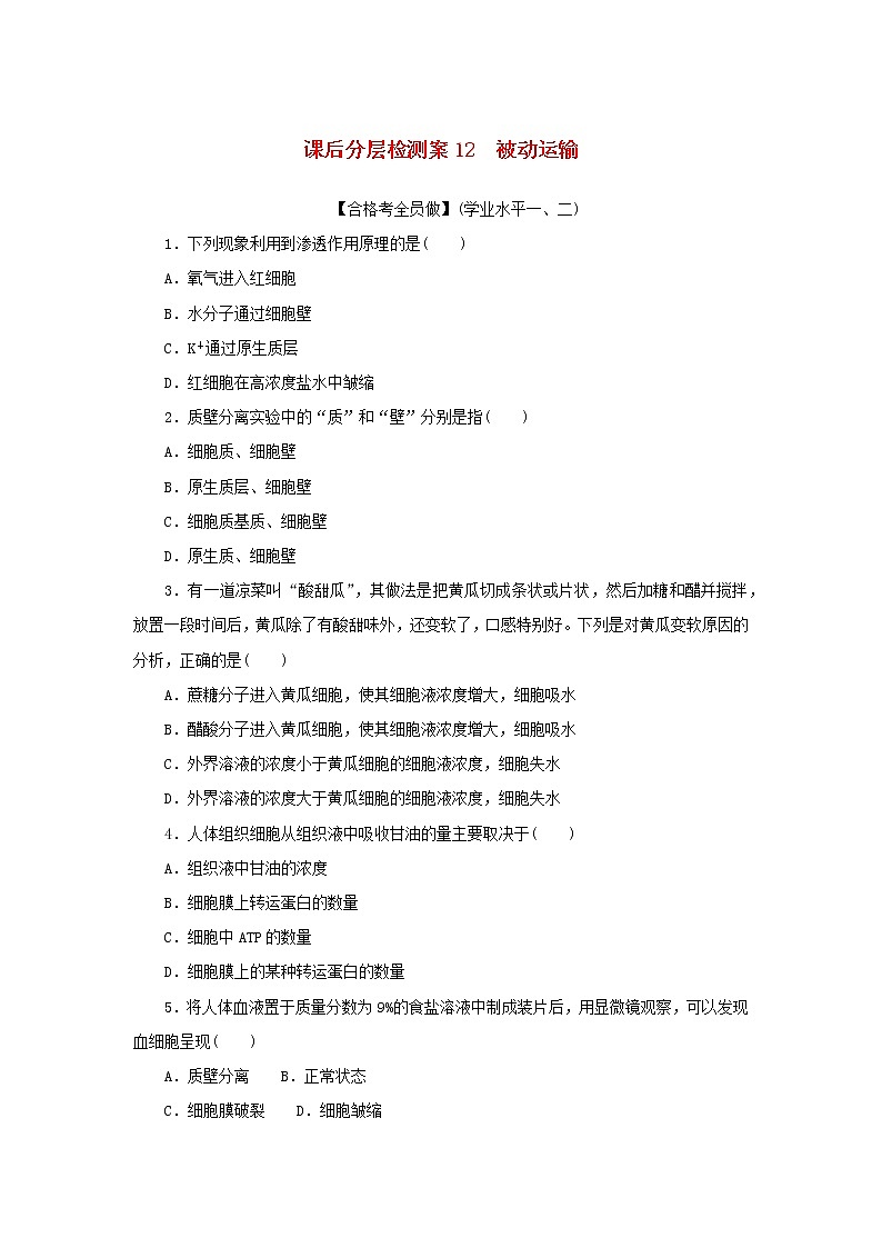 2022_2023学年新教材高中生物课后分层检测案12被动运输新人教版必修101