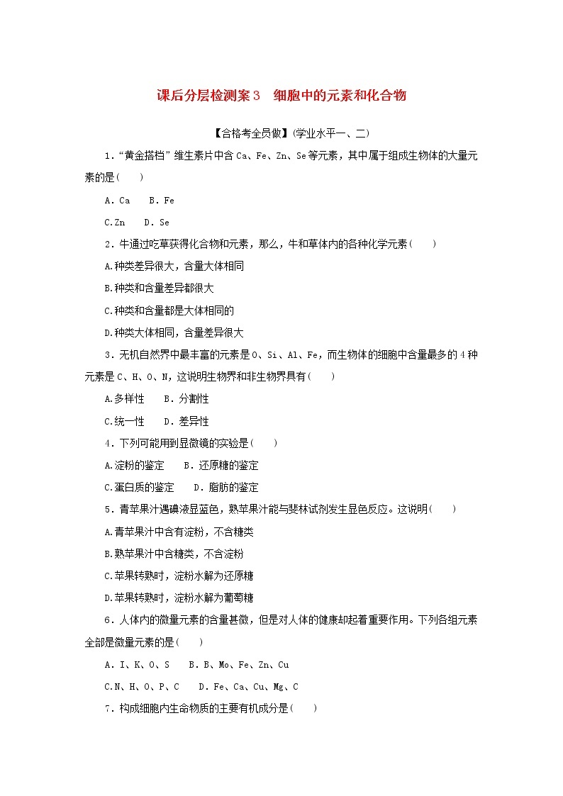 2022_2023学年新教材高中生物课后分层检测案3细胞中的元素和化合物新人教版必修101