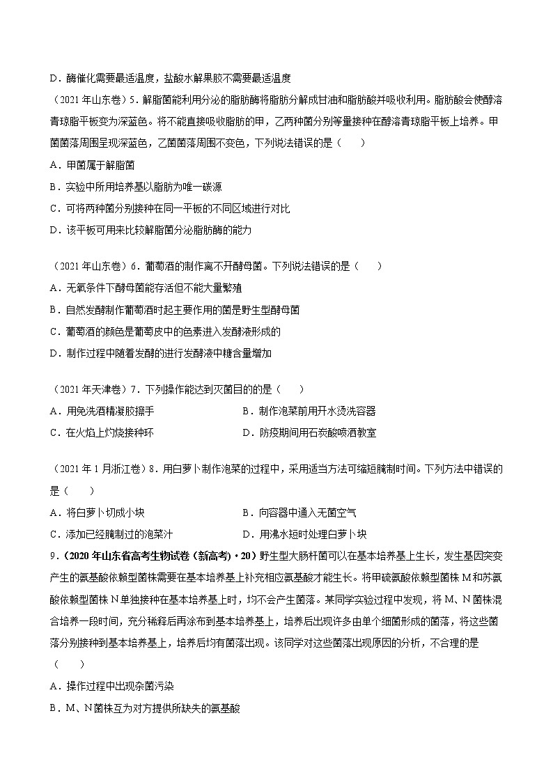 专题13 发酵工程-十年(2013-2022)高考生物真题分项汇编(全国通用)(原卷版)第2页