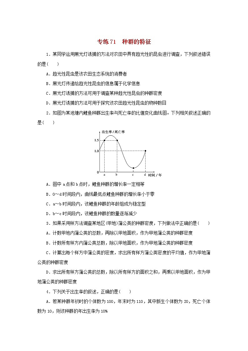 2023版高考生物第一部分专题练专练71种群的特征第1页
