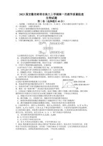 2023届安徽省蚌埠市高三上学期第一次教学质量检查试题 生物（PDF版）