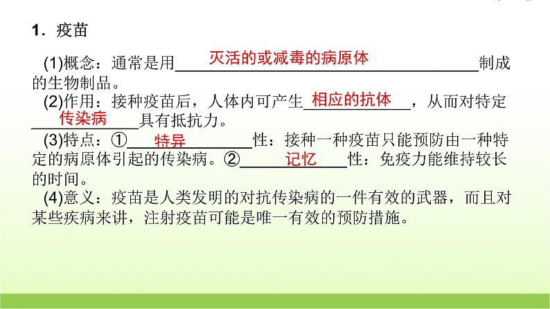 人教版高中生物选择性必修1第4章第4节免疫学的应用课件第5页