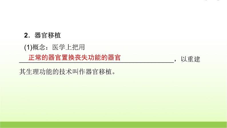 人教版高中生物选择性必修1第4章第4节免疫学的应用课件第6页