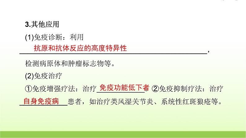 人教版高中生物选择性必修1第4章第4节免疫学的应用课件第8页