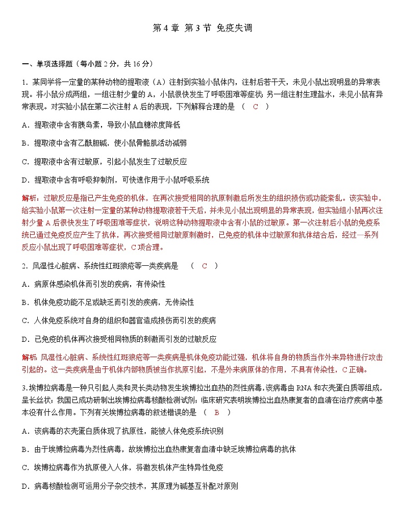人教版高中生物选择性必修1第4章第3节免疫失调作业01