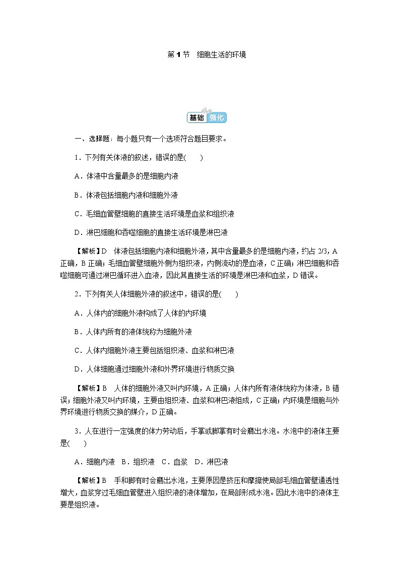 人教版高中生物选择性必修1第1章第1节细胞生活的环境作业01