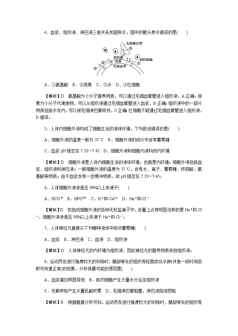 人教版高中生物选择性必修1第1章第1节细胞生活的环境作业02