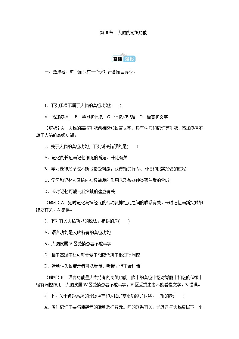 人教版高中生物选择性必修1第2章第5节人脑的高级功能作业第1页