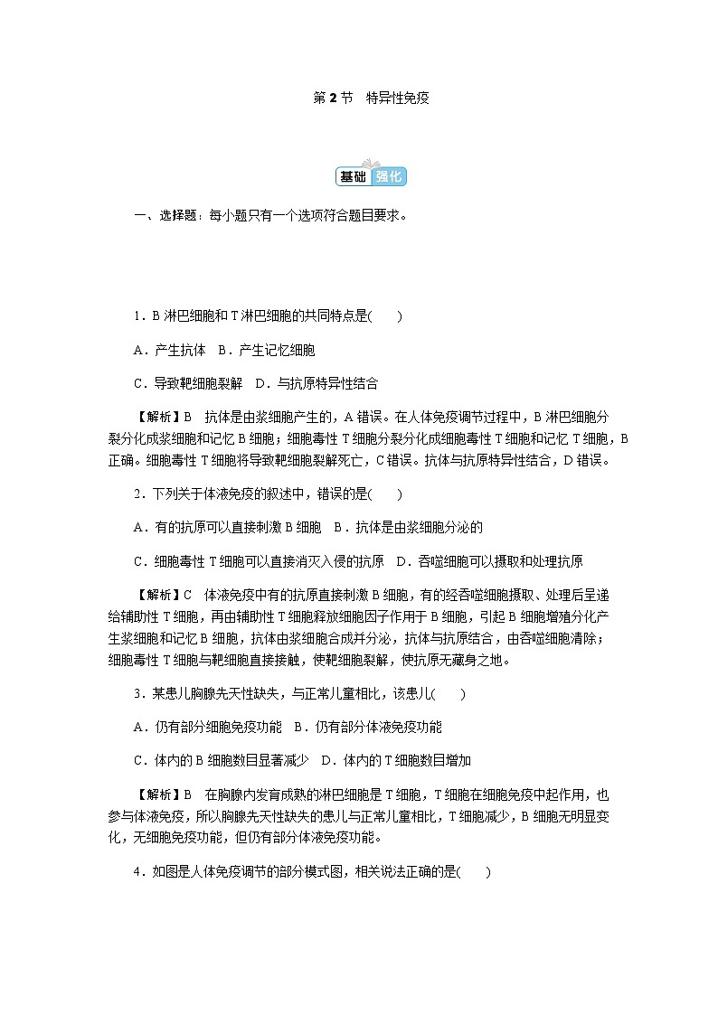 人教版高中生物选择性必修1第4章第2节特异性免疫作业第1页