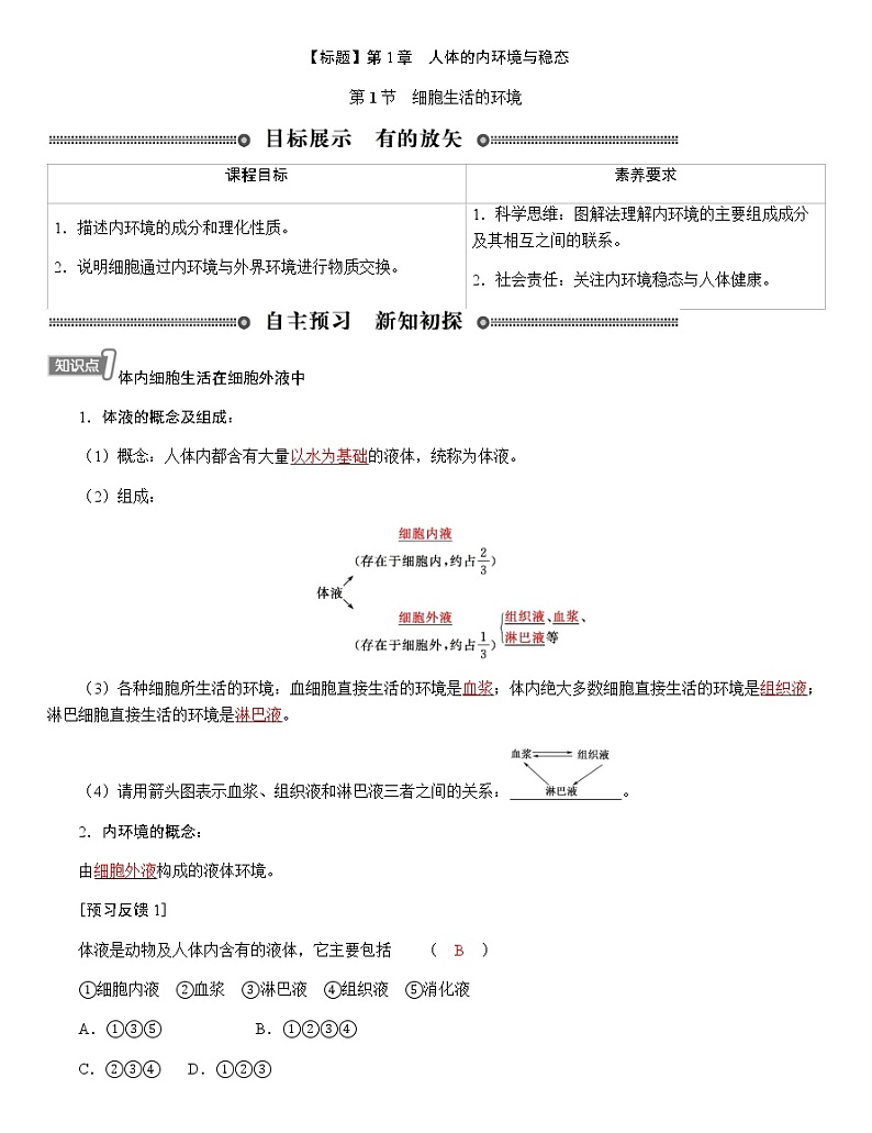 人教版高中生物选择性必修1第1章第1节细胞生活的环境学案01